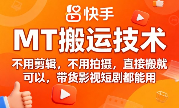 9月快手MT搬运技术，不用剪辑，不用拍摄，直接搬就可以，带货影视短剧都能用-领学通