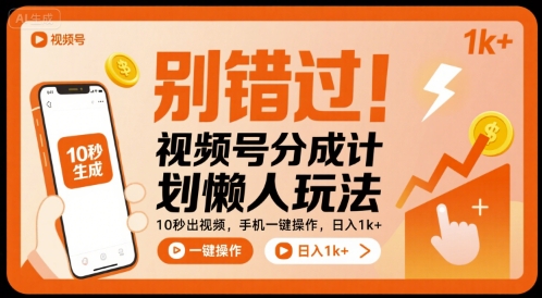 别错过！视频号分成计划懒人玩法，10秒出视频，手机一键操作，日入1k+ 【揭秘】-领学通