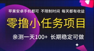 零撸小任务项目，苹果安卓手机都可以做，不限制时间，每天都有收益【揭秘】-领学通