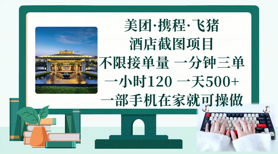 （17584期）美团、携程、飞猪截图项目，一部手机在家做，不限接单量，一分钟三单，一小时120，一天500+ 项目介绍-领学通