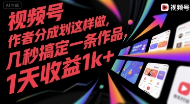视频号创作者分成计划这样做，几秒搞定一条作品，1天收益1k+【揭秘】-领学通