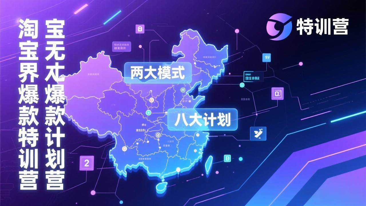 (17226期)淘宝无界爆款训练营:2026年1月杭州线下高端集训课,3天构建两大模式八大计划体系-领学通