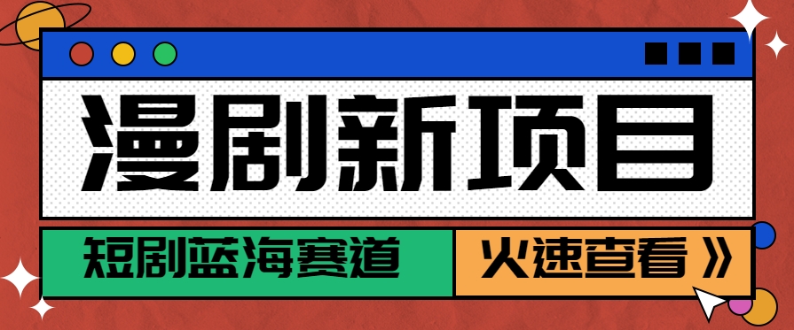 短剧新赛道—动漫短剧玩法，目前红利期月收益轻松达到6000+-领学通