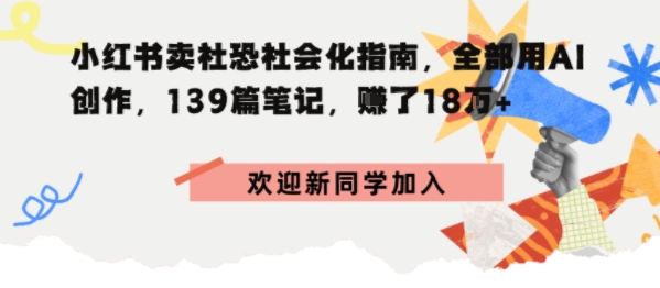 小红书卖社恐社会化指南,全部用AI创作,139篇笔记,搞了18W+-领学通
