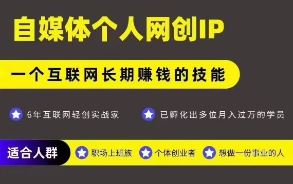 网创类公众号项目，自媒体个人网创IP，强IP强变现，操作一辈子-领学通