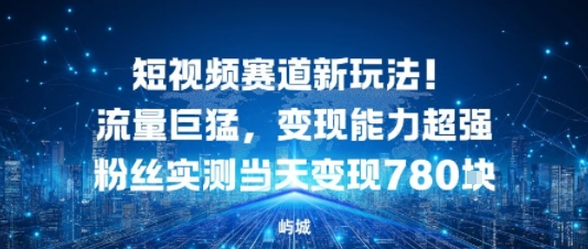 短视频赛道新玩法!流量巨猛,变现能力超强粉丝实测当天变现7张-领学通