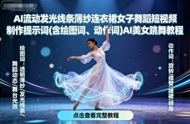 AI流动发光线条薄纱连衣裙女子舞蹈短视频制作提示词(含绘图词、动作词)AI美女跳舞教程-领学通