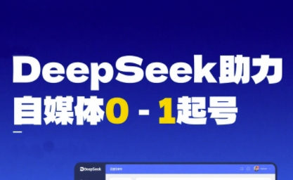 DeepSeek赋能自媒体0-1起号，从AI工具实操到变现-领学通