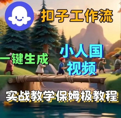 Coze扣子工作流一键生成小人国短视频，保姆级实战搭建教学-领学通