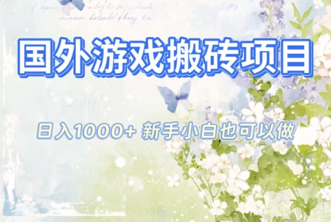 国外游戏搬砖项目，日入1k+，全自动解放双手，新手小白也可做【揭秘】-领学通