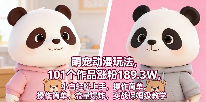 萌宠动漫玩法，101个作品涨粉189.3W，小白轻松上手，操作简单，流量爆炸，实战保姆级教学-领学通