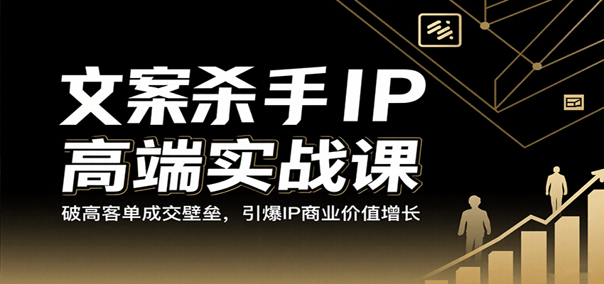 文案杀手IP高端实战课：破高客单成交壁垒，引爆IP商业价值增长-领学通