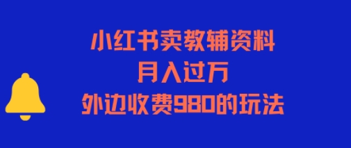 小红书卖教辅资料，月入过1W，外边收费980的玩法-领学通