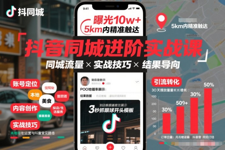 抖音同城进阶实战课，助你同城流量拿到结果-领学通