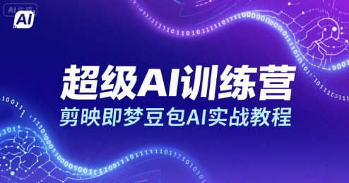 超级AI训练营，剪映即梦豆包AI实战教程-领学通
