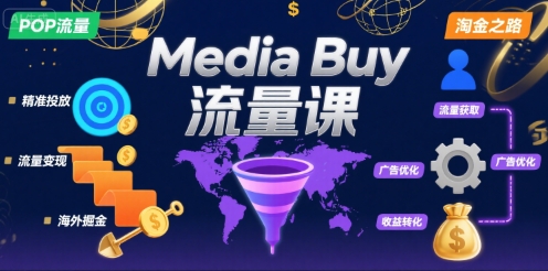Media Buy之POP流量课，带你开启海外Media Buy淘金之路-领学通