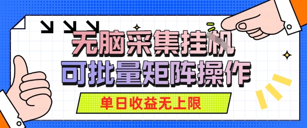 无脑采集自动运行，可批量矩阵操作，单日收益无上限-领学通