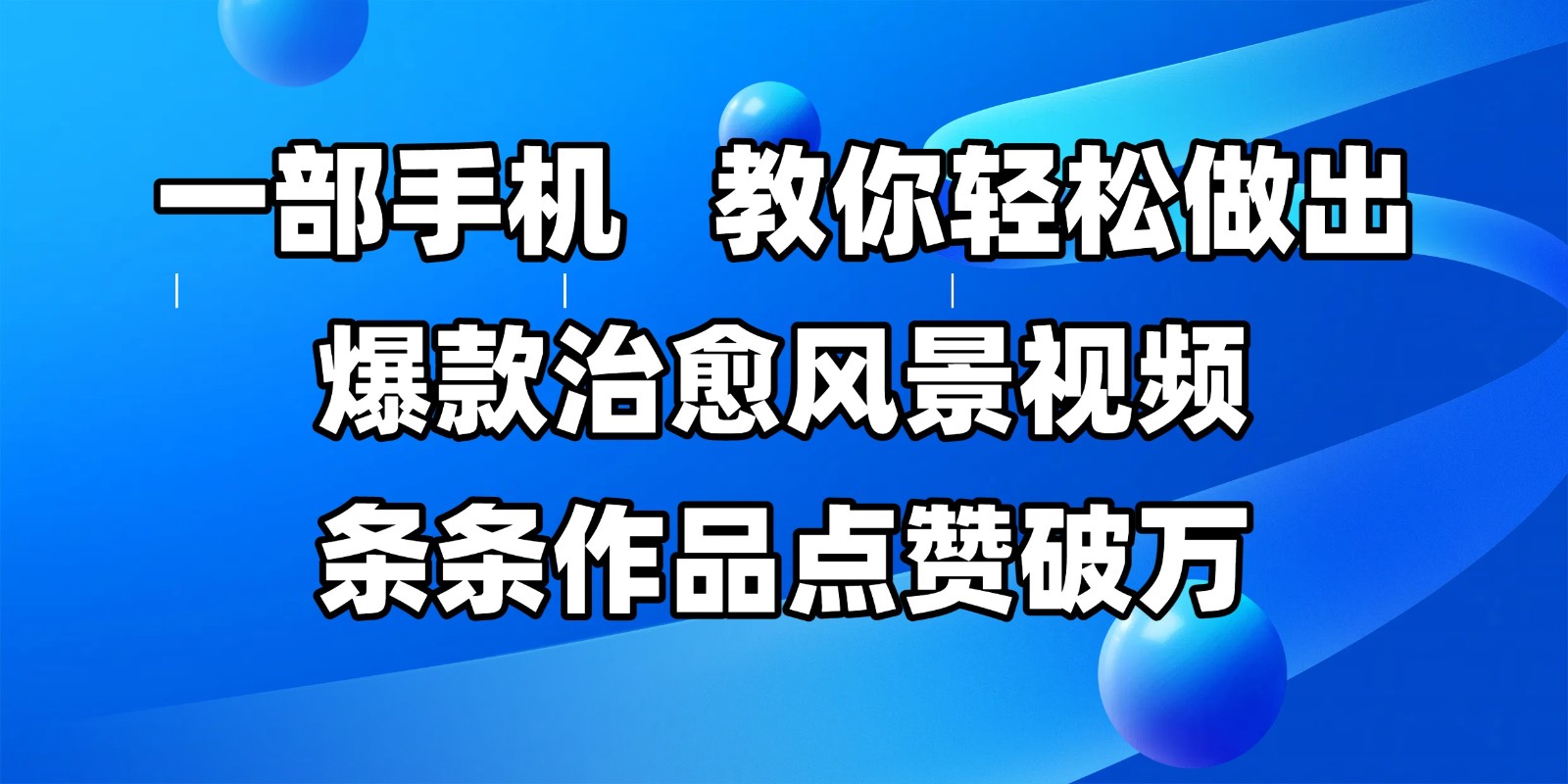 一部手机，教你轻松做出爆款治愈风景视频，条条作品点赞破万-领学通
