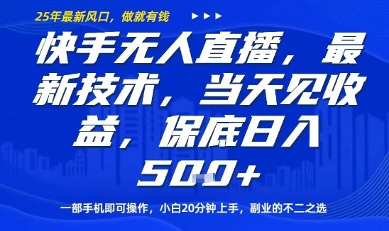 快手无人直播最新技术，当天见收益，一部手机即可操作，保底日入5张，副业的不二之选【揭秘】-领学通