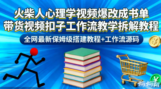 火柴人心理学视频爆改成书单带货视频扣子工作流教学拆解教程,全网最新保姆级搭建教程+工作流源码-领学通