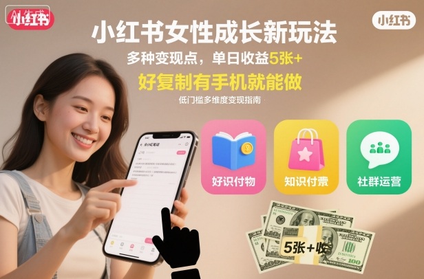 小红书女性成长新玩法，多种变现点，单日收益5张+，好复制有手机就能做-领学通