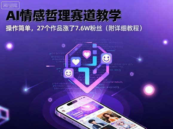 AI情感哲理赛道教学，操作简单，27个作品涨了7.6W粉丝（附详细教程）-领学通