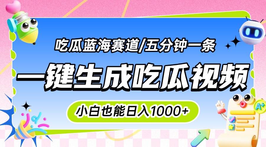 （15446期）震碎三观的吃瓜神文，一键生成100%原创，小白也能日入千元，可批量复制…-领学通