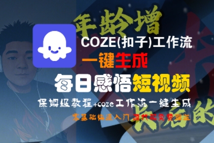 COZE(扣子)工作流一键生成每日感悟短视频，保姆级教程，零基础快速入门-领学通