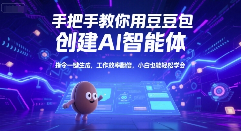 手把手教你用豆包创建AI智能体，指令一键生成，工作效率翻倍，小白也能轻松学会-领学通