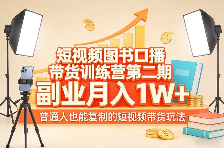 短视频图书口播带货训练营第二期，副业月入1W＋，普通人也能复制的短视频带货玩法-领学通