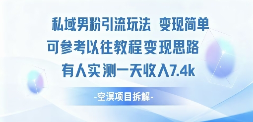 私域男粉引流玩法变现简单可参考以往教程的变现思路有人实测一天收入1k+-领学通