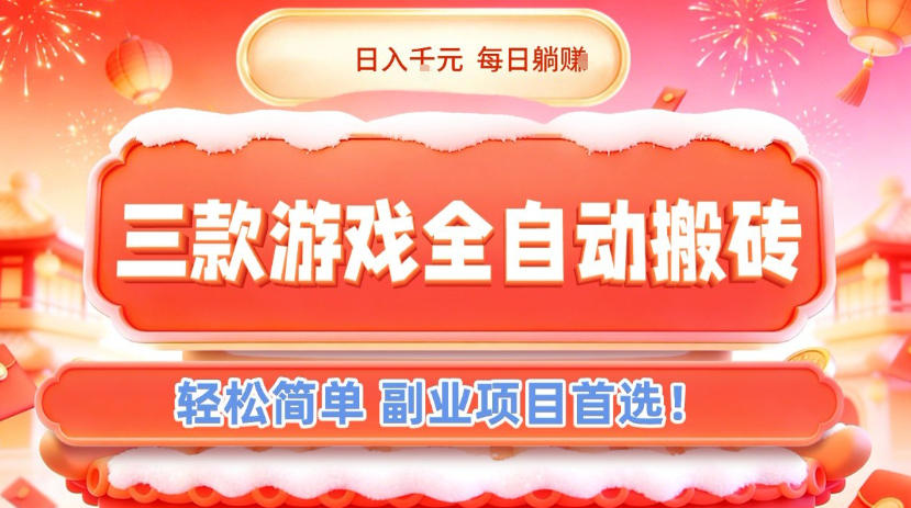 三款游戏全自动搬砖，日入1k，轻松简单，每日躺賺，副业项目首选【揭秘】-领学通
