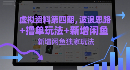 虚拟资料第四期，波浪思路+撸单玩法，新增闲鱼独家玩法-领学通