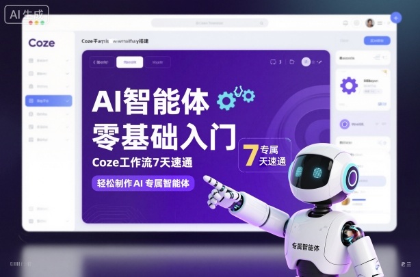 AI智能体零基础入门,Coze工作流7天速通,轻松制作AI专属智能体-领学通