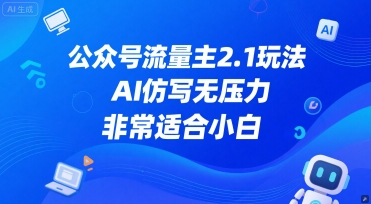 公众号流量主2.1玩法，AI仿写无压力，非常适合小白-领学通