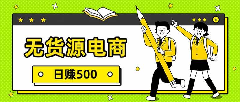 （17911期）无货源电商，一件代发，日赚500，附详细实操教程-领学通