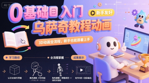 0基础入门乌萨奇教程动画，3D动画全流程，新手也能跟着上手-领学通