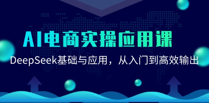 AI电商实操应用课：DeepSeek基础与应用，从入门到高效输出-领学通