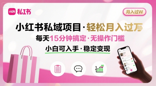 小红书私域项目 月入过W非常轻松 每天15分钟即可搞定，无任何操作门槛，小白可入手-领学通