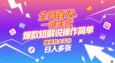 全网首发，一键生成爆款短剧解说操作简单，撸爆各大平台，日入多张-领学通