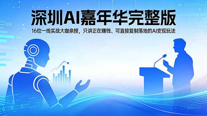 （17862期）2026深圳AI嘉年华完整版：16位一线实战大咖亲授，只讲正在赚钱、可直接复制落地的AI变现玩法-领学通