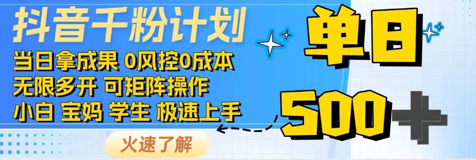2025抖音千粉计划3.0版，无脑操作，快速涨粉，迅速变现-领学通