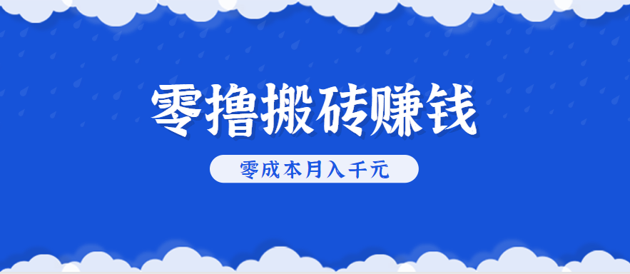 零撸搬砖，不用剪视频不用做直播，只需一部手机就能轻松月收入几千上万元-领学通