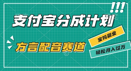 利用方言配音视频，挣支付宝生活号分成计划收益，操作简单，新手小白也能轻松月入过W-领学通