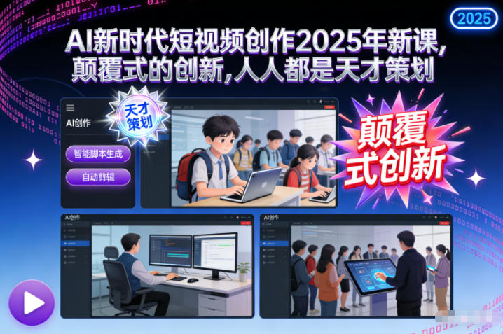 AI新时代短视频创作2025年新课,颠覆式的创新,人人都是天才策划-领学通