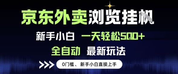 京东外卖浏览全自动项目，操作简单0成本，新手小白轻松一天5张+【揭秘】-领学通