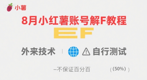 8月小红薯账号解封教程，外来技术，自行测试，不保证百分百-领学通